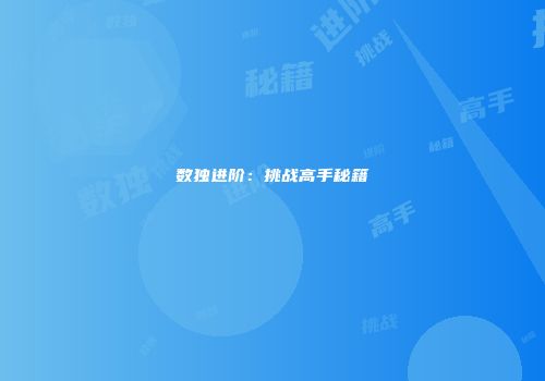 数独进阶：挑战高手秘籍