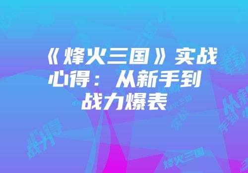 《烽火三国》实战心得:从新手到战力爆表