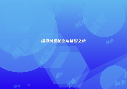 探寻城堡秘密与逃脱之旅