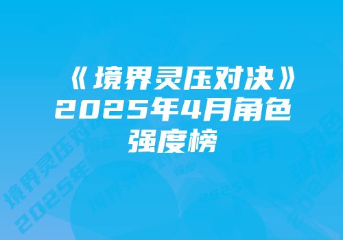 《境界灵压对决》2025年4月角色强度榜