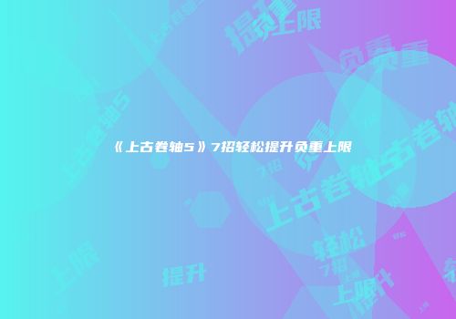 《上古卷轴5》7招轻松提升负重上限