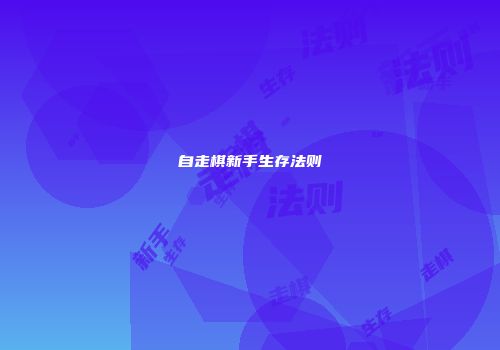 自走棋新手生存法则