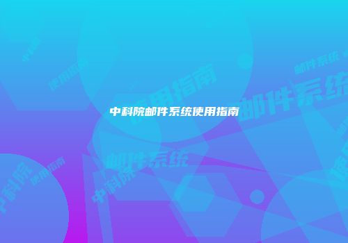 中科院邮件系统使用指南