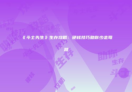 《斗士先生》生存攻略：硬核技巧助你少走弯路