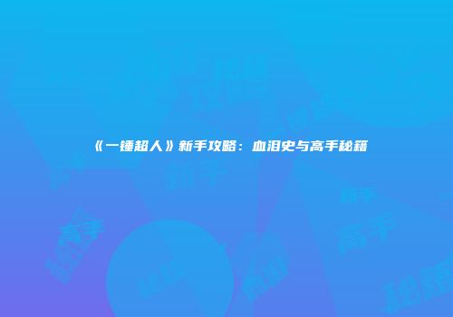 《一锤超人》新手攻略:血泪史与高手秘籍