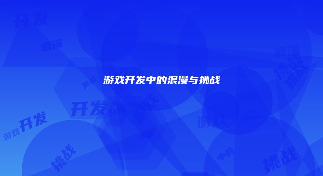 游戏开发中的浪漫与挑战