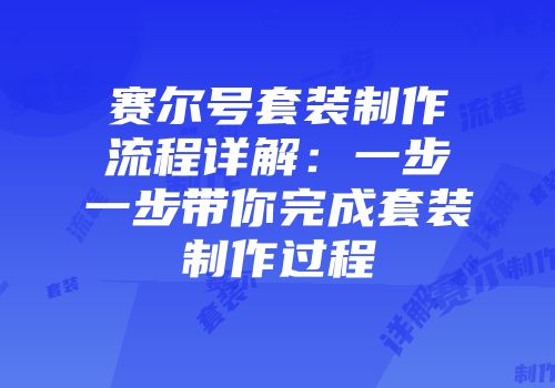 赛尔号套装制作流程详解:一步一步带你完成套装制作过程