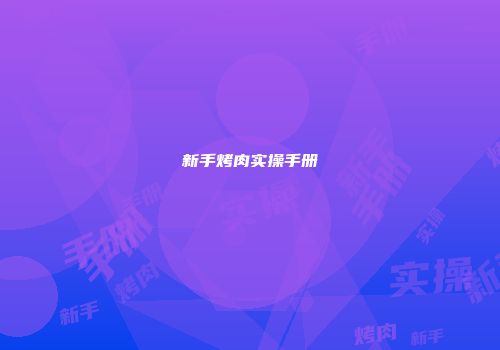 新手烤肉实操手册