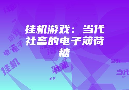 挂机游戏：当代社畜的电子薄荷糖