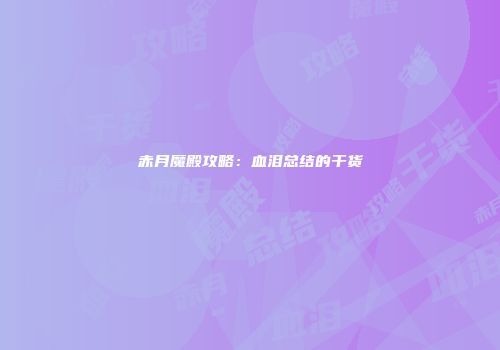 赤月魔殿攻略：血泪总结的干货