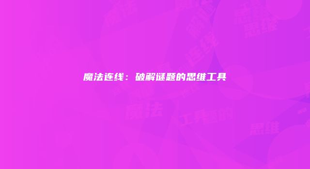 魔法连线：破解谜题的思维工具