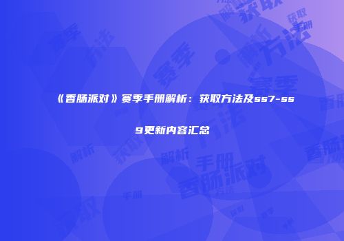 《香肠派对》赛季手册解析：获取方法及ss7-ss9更新内容汇总