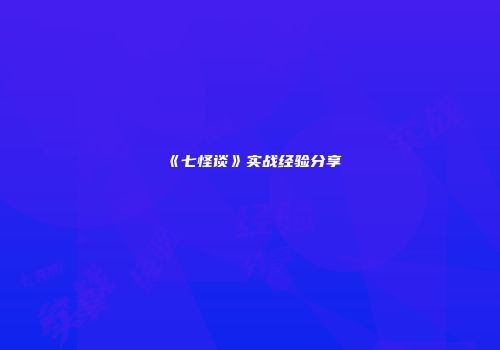 《七怪谈》实战经验分享