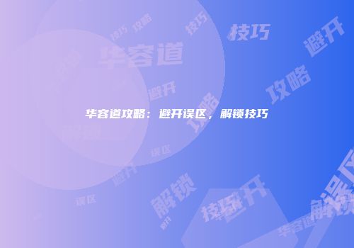 华容道攻略:避开误区,解锁技巧