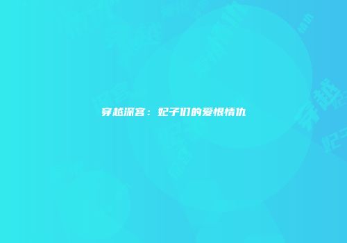 穿越深宫：妃子们的爱恨情仇