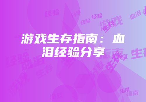 游戏生存指南:血泪经验分享
