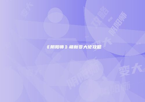 《阴阳师》萌新变大佬攻略