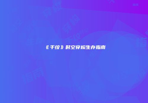 《千纹》时空穿梭生存指南
