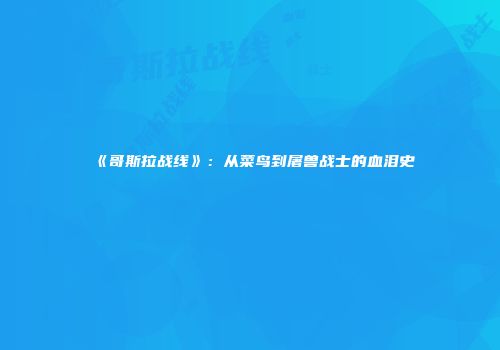 《哥斯拉战线》：从菜鸟到屠兽战士的血泪史