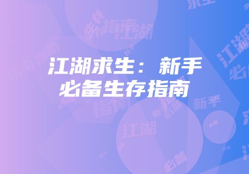 江湖求生：新手必备生存指南