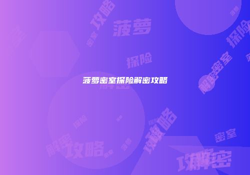 菠萝密室探险解密攻略