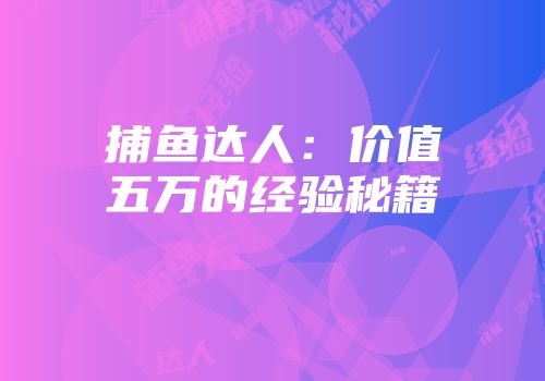 捕鱼达人：价值五万的经验秘籍