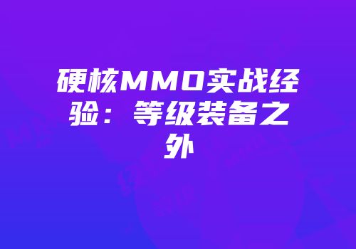 硬核MMO实战经验：等级装备之外