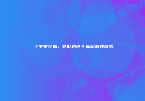 《午夜狂飙：霓虹轨迹》惊险游戏体验