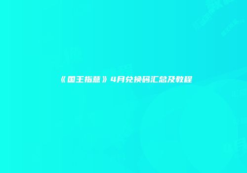 《国王指意》4月兑换码汇总及教程