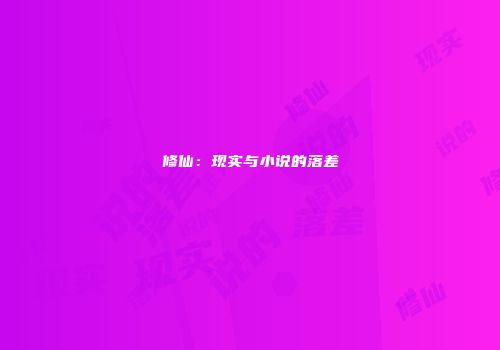 修仙:现实与小说的落差