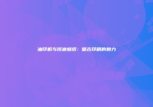 油印机与班迪蜡纸：复古印刷的魅力
