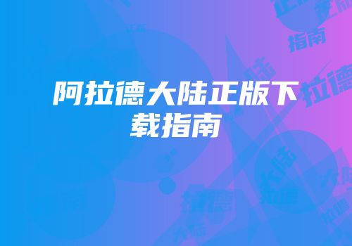 阿拉德大陆正版下载指南
