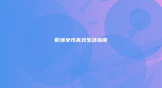 职场女性高效生活指南