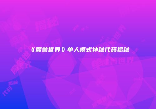 《魔兽世界》单人模式神秘代码揭秘