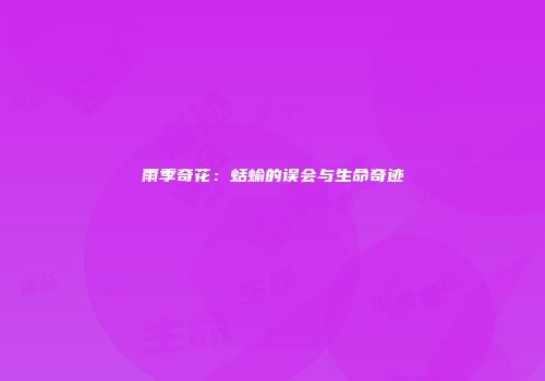 雨季奇花：蛞蝓的误会与生命奇迹