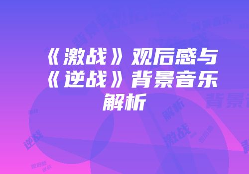 《激战》观后感与《逆战》背景音乐解析