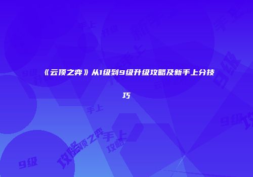《云顶之弈》从1级到9级升级攻略及新手上分技巧
