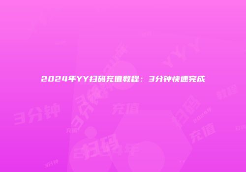 2024年YY扫码充值教程：3分钟快速完成