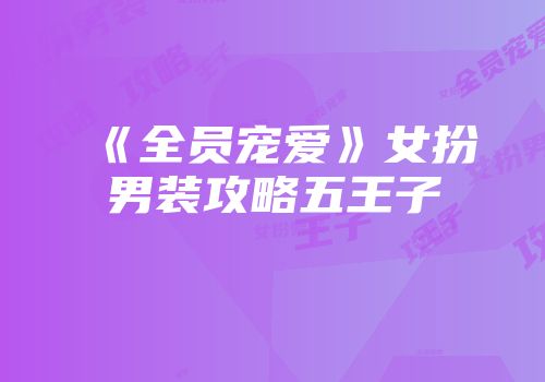 《全员宠爱》女扮男装攻略五王子