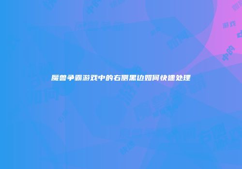 魔兽争霸游戏中的右侧黑边如何快速处理