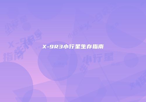 X-9R3小行星生存指南