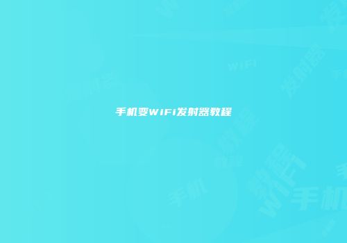 手机变WiFi发射器教程