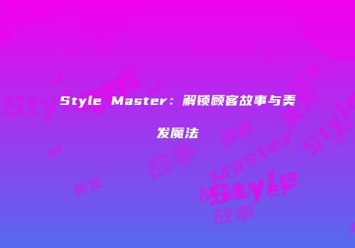Style Master：解锁顾客故事与美发魔法