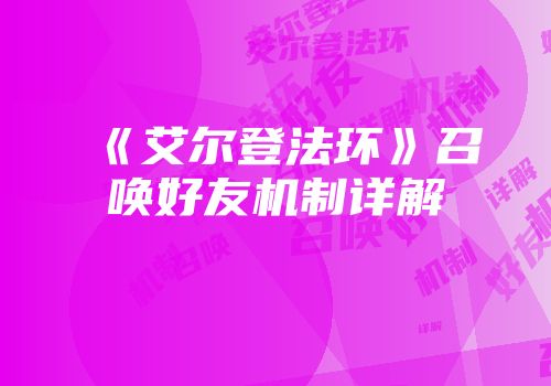 《艾尔登法环》召唤好友机制详解
