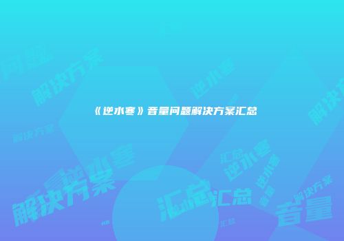《逆水寒》音量问题解决方案汇总
