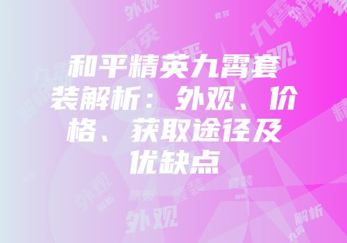 和平精英九霄套装解析:外观、价格、获取途径及优缺点