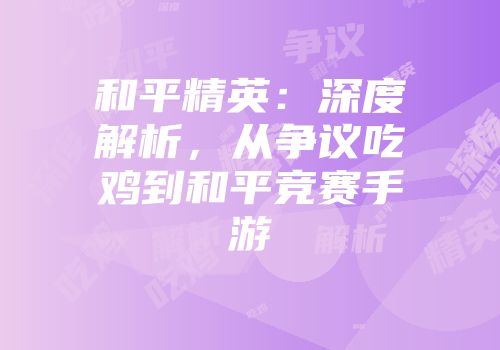和平精英:深度解析,从争议吃鸡到和平竞赛手游