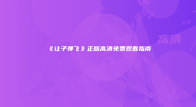 《让子弹飞》正版高清免费观看指南
