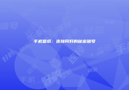 手机壁纸：连接同好的秘密暗号