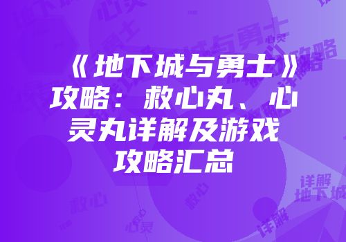 《地下城与勇士》攻略：救心丸、心灵丸详解及游戏攻略汇总